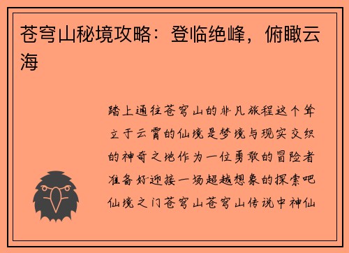 苍穹山秘境攻略：登临绝峰，俯瞰云海