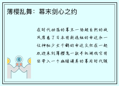 薄樱乱舞：幕末剑心之约