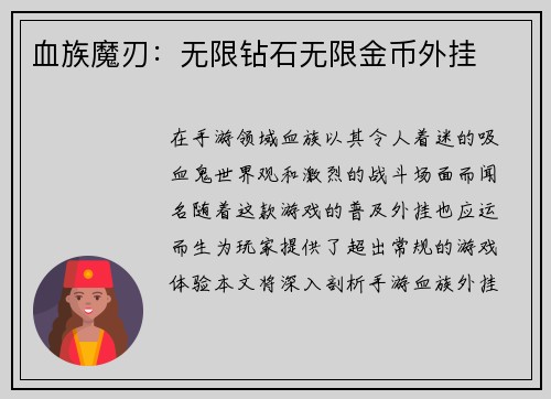 血族魔刃：无限钻石无限金币外挂