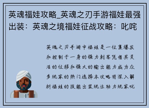 英魂福娃攻略_英魂之刃手游福娃最强出装：英魂之境福娃征战攻略：叱咤风云，问鼎巅峰