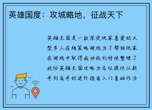 英雄国度：攻城略地，征战天下
