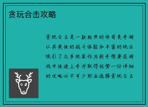 贪玩合击攻略