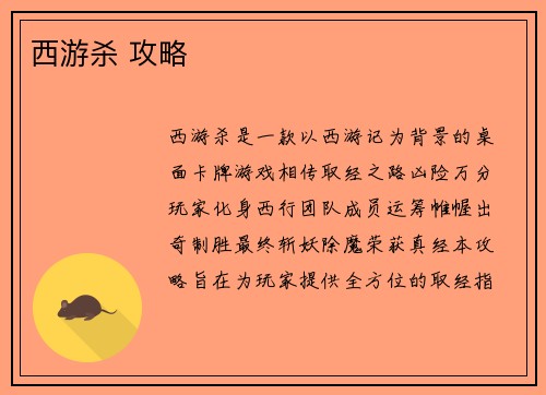 西游杀 攻略