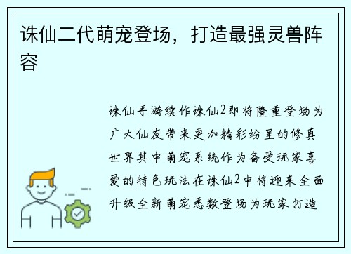 诛仙二代萌宠登场，打造最强灵兽阵容