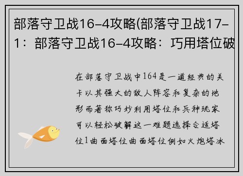 部落守卫战16-4攻略(部落守卫战17-1：部落守卫战16-4攻略：巧用塔位破强阵)