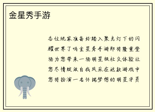 金星秀手游