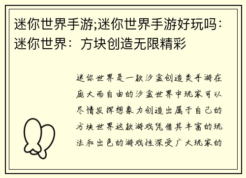 迷你世界手游;迷你世界手游好玩吗：迷你世界：方块创造无限精彩