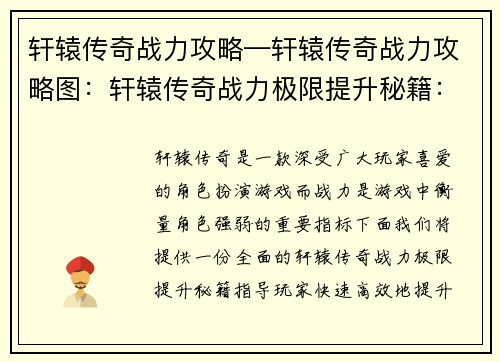 轩辕传奇战力攻略—轩辕传奇战力攻略图：轩辕传奇战力极限提升秘籍：攻略、技巧、进阶指南
