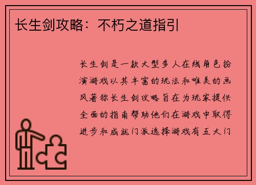长生剑攻略：不朽之道指引