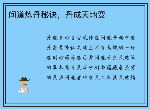 问道炼丹秘诀，丹成天地变