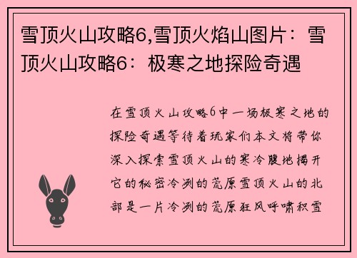 雪顶火山攻略6,雪顶火焰山图片：雪顶火山攻略6：极寒之地探险奇遇