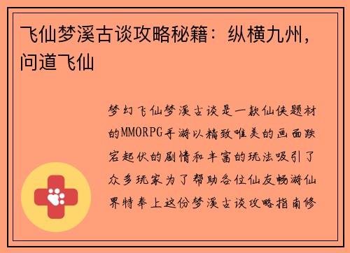 飞仙梦溪古谈攻略秘籍：纵横九州，问道飞仙