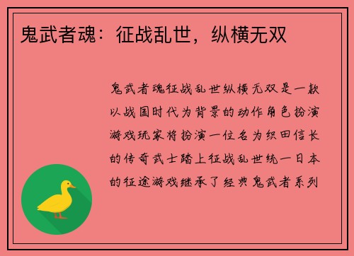 鬼武者魂：征战乱世，纵横无双