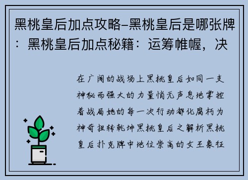 黑桃皇后加点攻略-黑桃皇后是哪张牌：黑桃皇后加点秘籍：运筹帷幄，决胜沙场