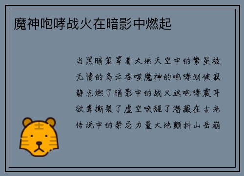 魔神咆哮战火在暗影中燃起