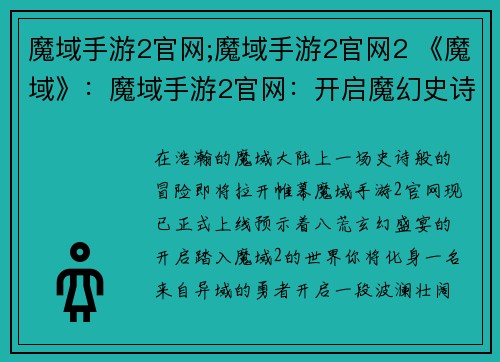 魔域手游2官网;魔域手游2官网2 《魔域》：魔域手游2官网：开启魔幻史诗新纪元，共赴八荒玄幻盛宴