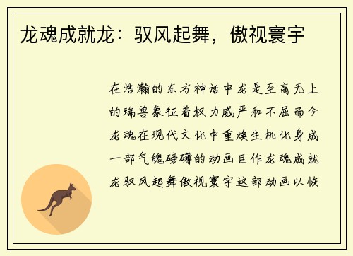 龙魂成就龙：驭风起舞，傲视寰宇