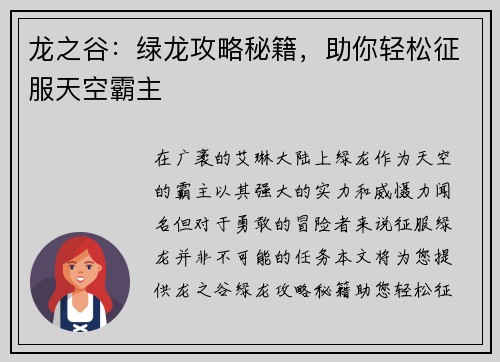 龙之谷：绿龙攻略秘籍，助你轻松征服天空霸主