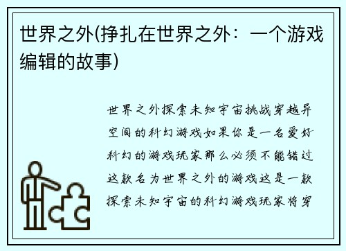 世界之外(挣扎在世界之外：一个游戏编辑的故事)