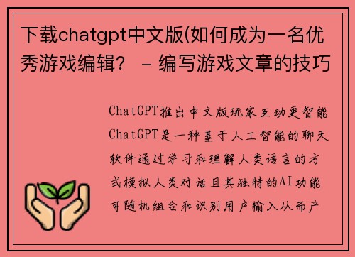 下载chatgpt中文版(如何成为一名优秀游戏编辑？ - 编写游戏文章的技巧与实践)