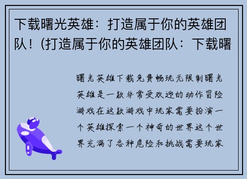 下载曙光英雄：打造属于你的英雄团队！(打造属于你的英雄团队：下载曙光英雄，开始你的战斗征程！)