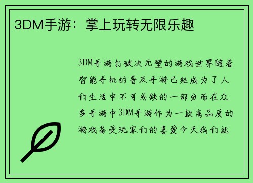 3DM手游：掌上玩转无限乐趣