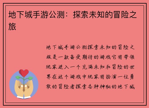 地下城手游公测：探索未知的冒险之旅