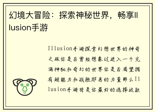 幻境大冒险：探索神秘世界，畅享Illusion手游