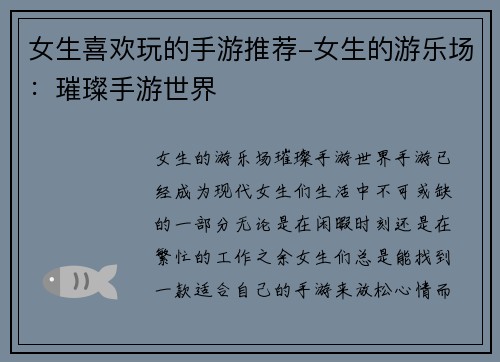 女生喜欢玩的手游推荐-女生的游乐场：璀璨手游世界