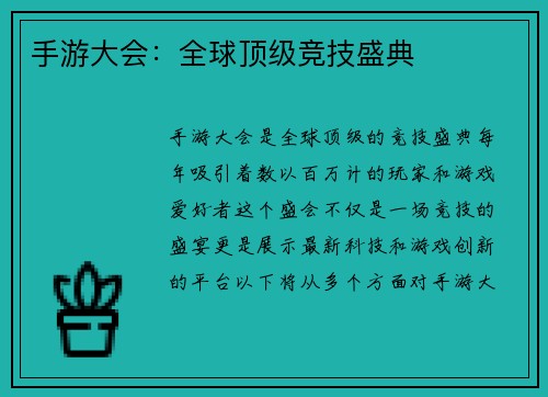 手游大会：全球顶级竞技盛典