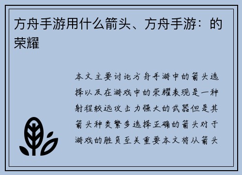 方舟手游用什么箭头、方舟手游：的荣耀