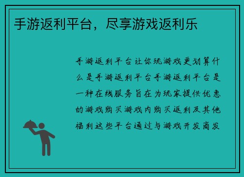 手游返利平台，尽享游戏返利乐