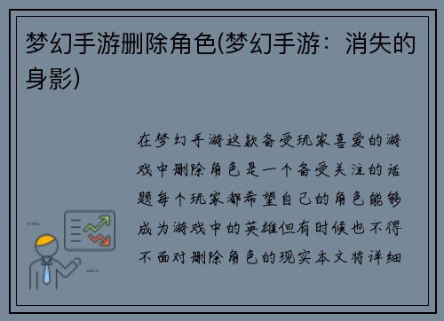 梦幻手游删除角色(梦幻手游：消失的身影)
