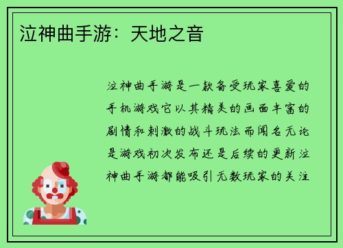 泣神曲手游：天地之音