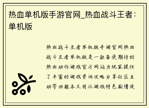 热血单机版手游官网_热血战斗王者：单机版