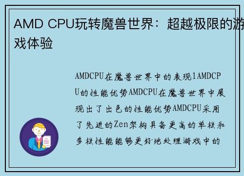 AMD CPU玩转魔兽世界：超越极限的游戏体验