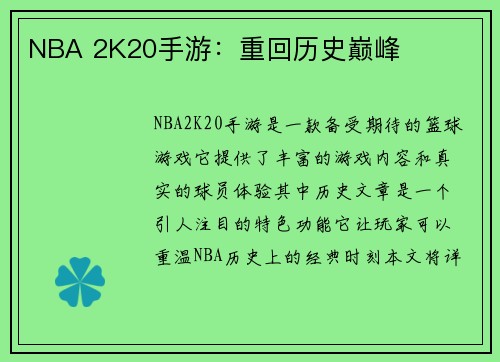 NBA 2K20手游：重回历史巅峰
