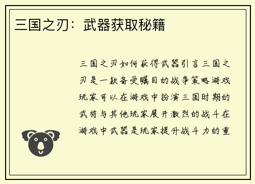 三国之刃：武器获取秘籍