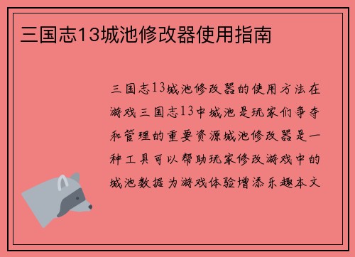三国志13城池修改器使用指南