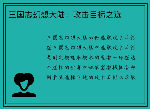 三国志幻想大陆：攻击目标之选