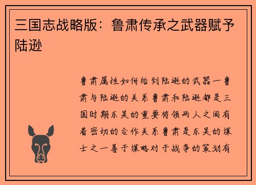 三国志战略版：鲁肃传承之武器赋予陆逊