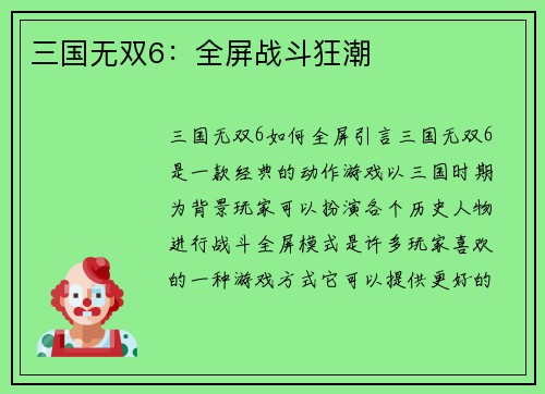 三国无双6：全屏战斗狂潮