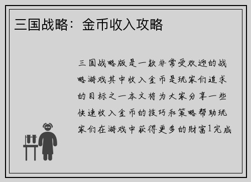 三国战略：金币收入攻略