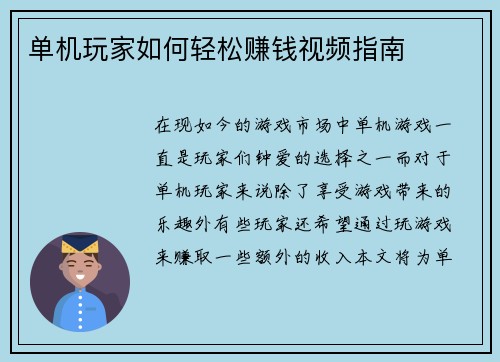 单机玩家如何轻松赚钱视频指南