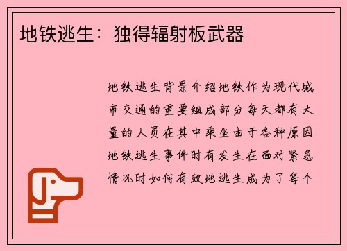 地铁逃生：独得辐射板武器
