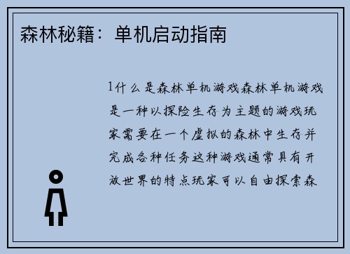 森林秘籍：单机启动指南