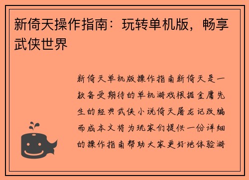 新倚天操作指南：玩转单机版，畅享武侠世界