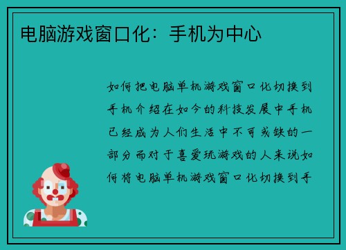 电脑游戏窗口化：手机为中心