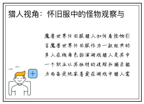 猎人视角：怀旧服中的怪物观察与