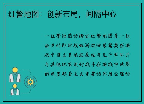 红警地图：创新布局，间隔中心